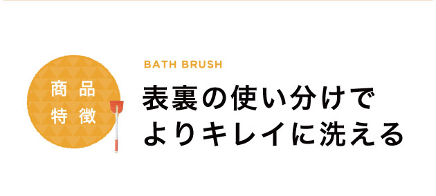表裏の使い分けでよりきれいに洗える
