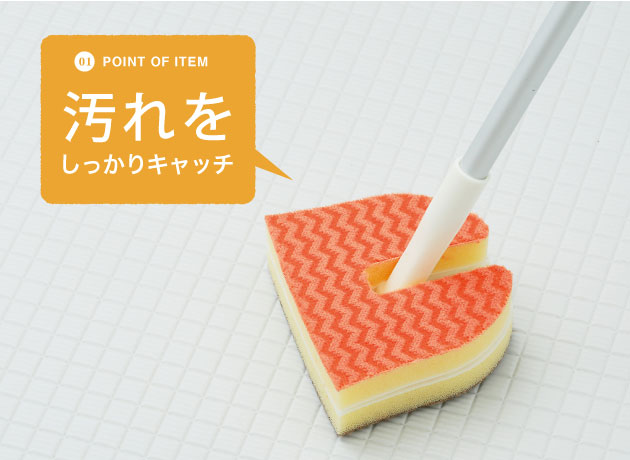 汚れをしっかりキャッチ