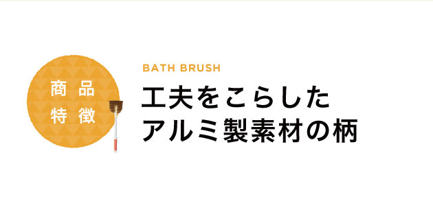 工夫をこらしたアルミ製素材の柄