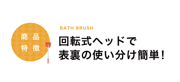 回転式ヘッドで表裏の使い分け簡単