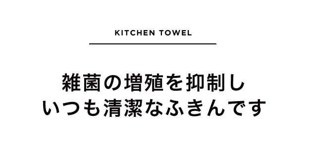雑菌の増殖を抑制しいつも清潔なふきんです