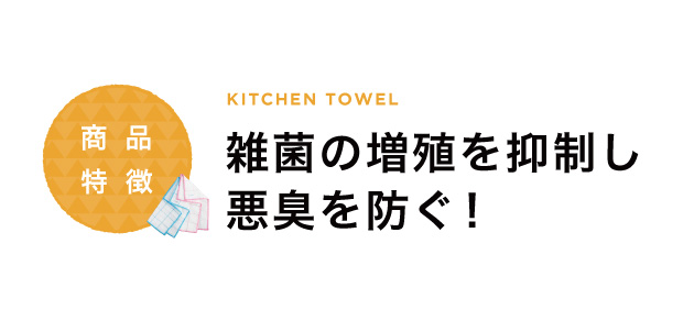 雑菌の増殖を抑制し悪臭を防ぐ