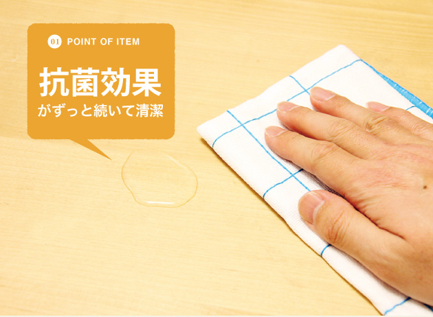 抗菌効果がずっと続いて清潔