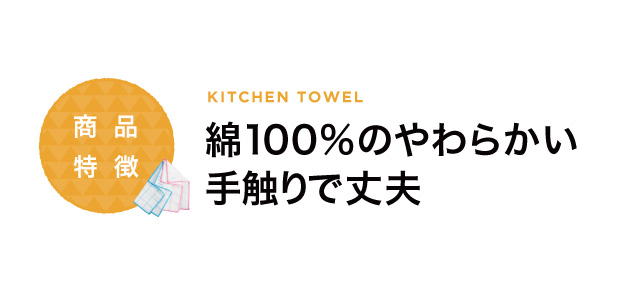 綿100%の柔らかい手触りで丈夫