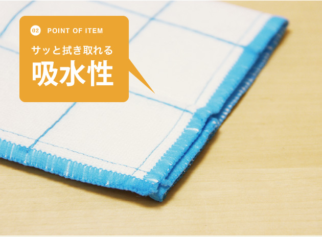 サッと拭き取れる吸収性