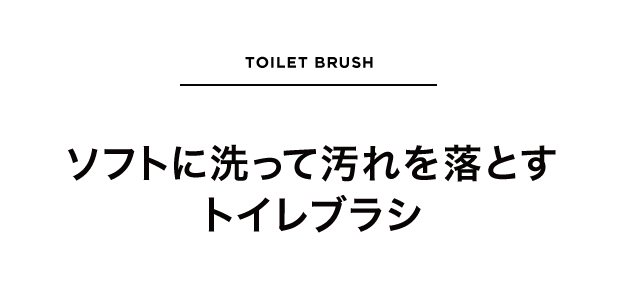 ソフトに洗って汚れを落とすトイレブラシ