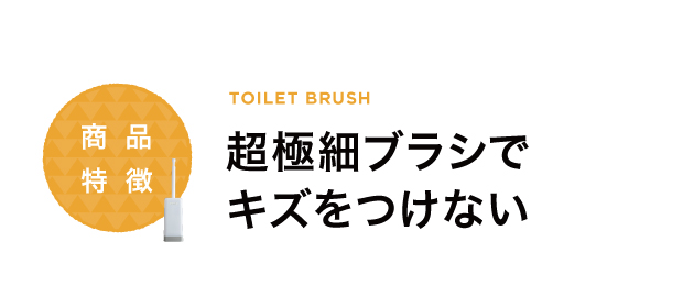 超極細ブラシでキズをつけない