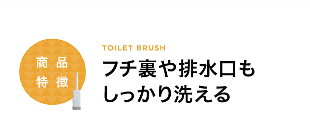 フチ裏や排水口もしっかり洗える