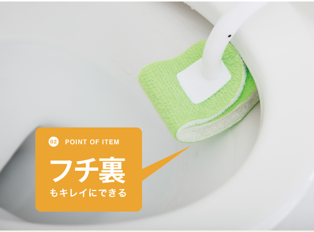 フチ裏もキレイにできる