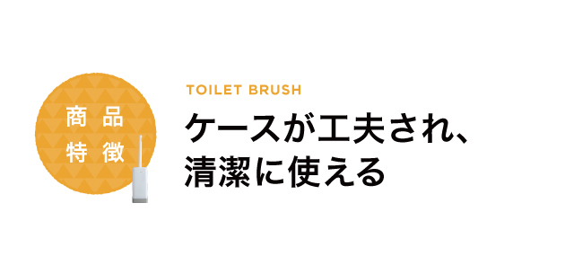 ケースが工夫され、清潔に使える