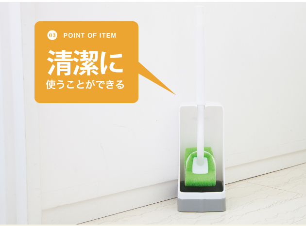 清潔に使うことができる