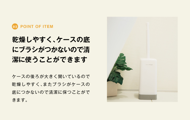 point of item 乾燥しやすく、ケースの底にブラシがつかないので清潔に使うことができます