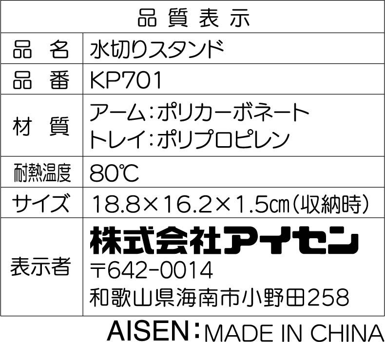 水切りスタンド_品質表示